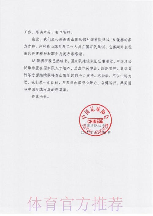 中国足协致函相关俱乐部 为其支持国足征战十二强赛道谢
