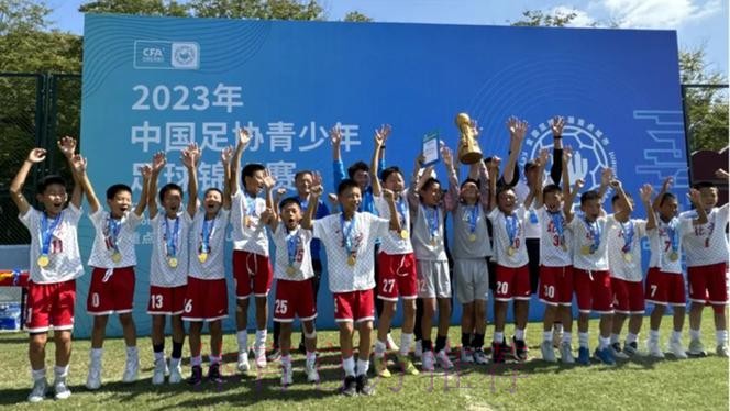 2023年中国足协青少年足球锦标赛（重点城市组）U10、U11、U12组全国总决赛圆满落幕