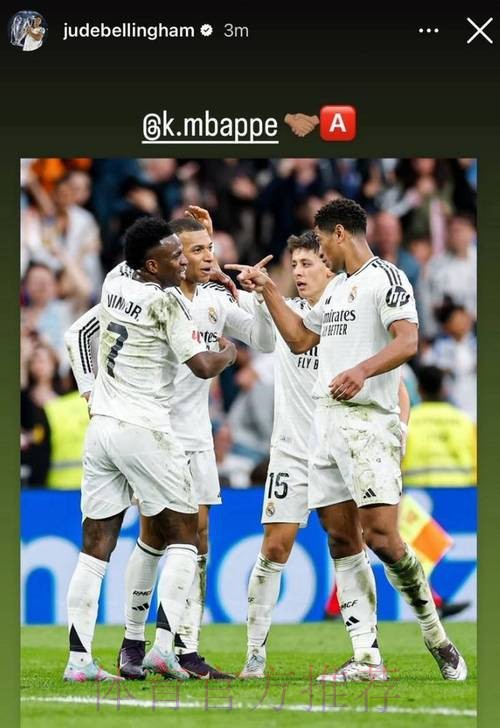 姆巴佩&贝林&魔笛等现场观看欧冠男篮国家德比